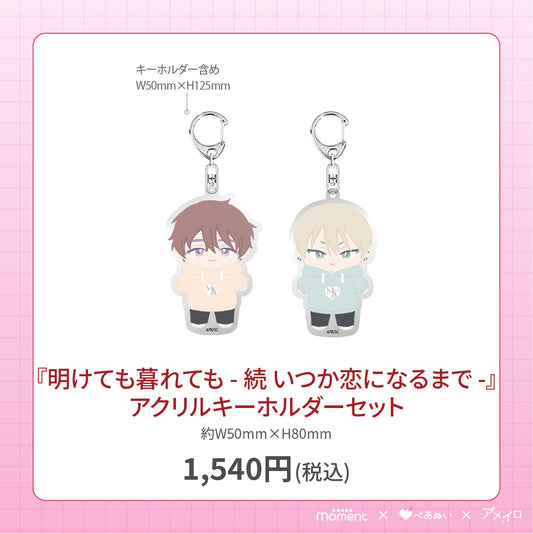 【通常受注販売】『明けても暮れても - 続 いつか恋になるまで -』アクリルキーホルダーセット