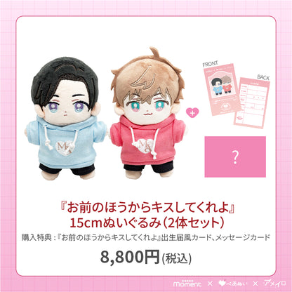 【通常受注販売】『お前のほうからキスしてくれよ』15cmぺあぬいセット