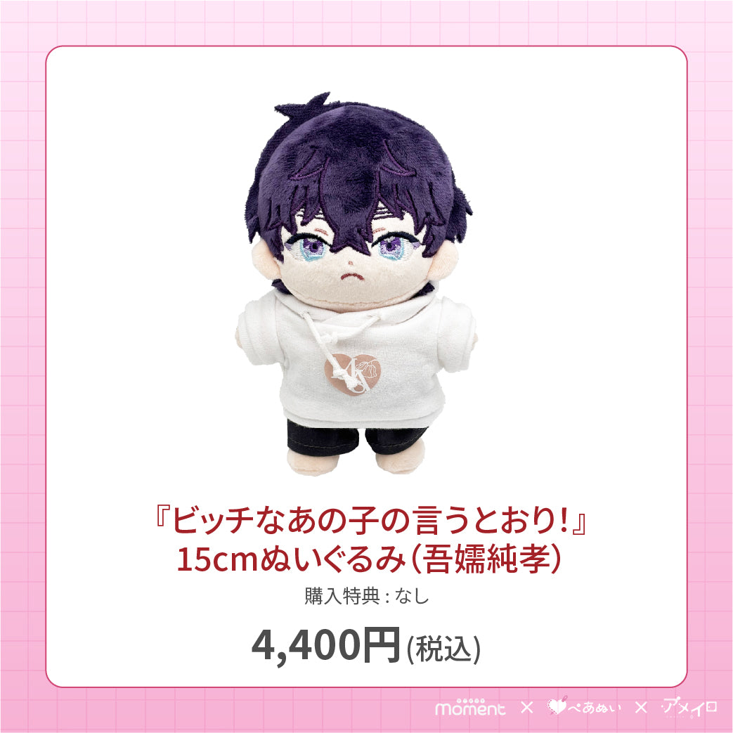 【通常受注販売】『ビッチなあの子の言うとおり！』15cmぬいぐるみ(吾嬬純孝)
