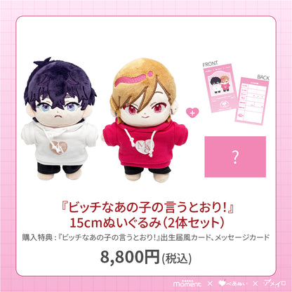 【通常受注販売】『ビッチなあの子の言うとおり！』15cmぺあぬいセット