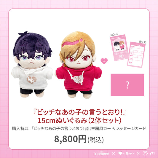 【通常受注販売】『ビッチなあの子の言うとおり！』15cmぺあぬいセット