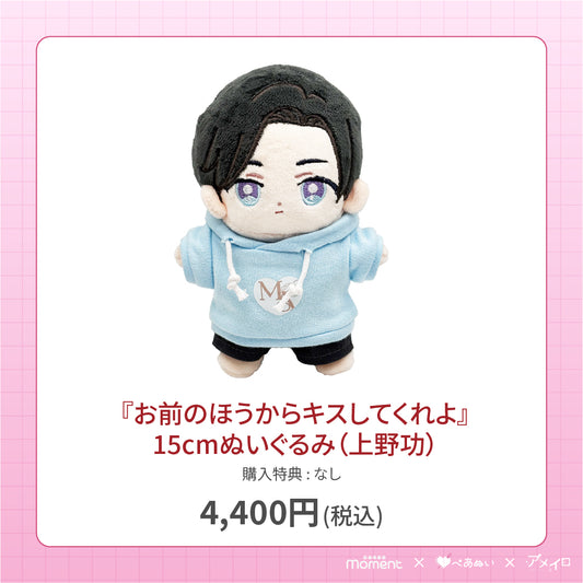 【通常受注販売】『お前のほうからキスしてくれよ』15cmぬいぐるみ(上野功)