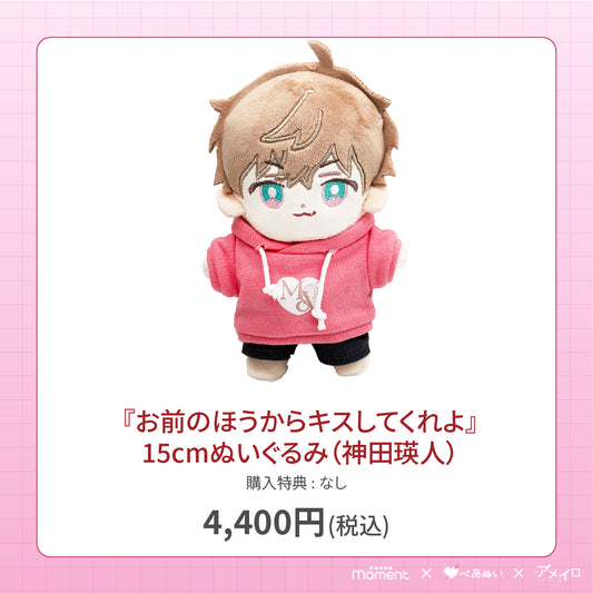 【通常受注販売】『お前のほうからキスしてくれよ』15cmぬいぐるみ(神田瑛人)