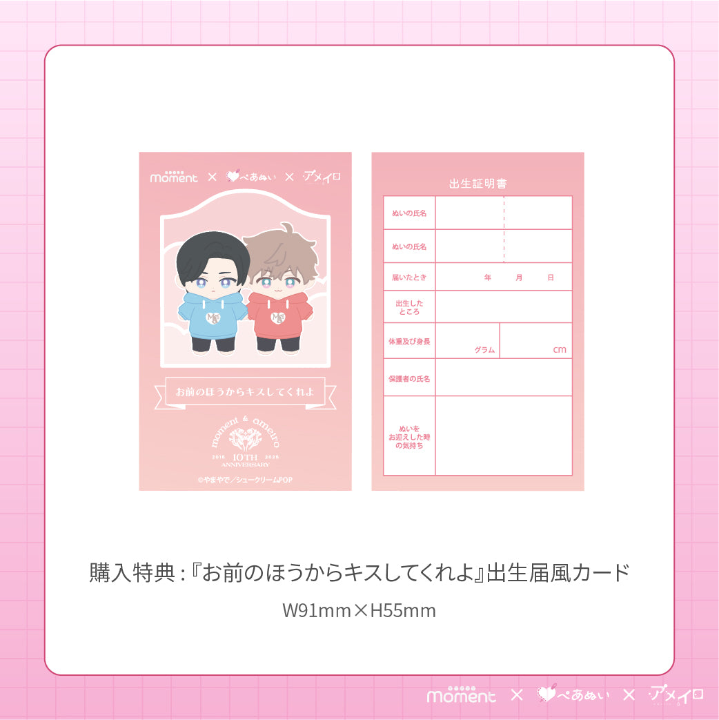 通常受注販売】『お前のほうからキスしてくれよ』15cmぺあぬいセット