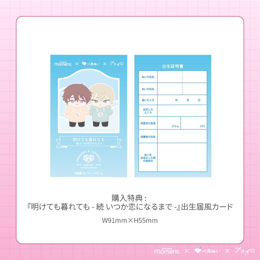 通常受注販売】『明けても暮れても ―続 いつか恋になるまで―』15cmぺあ