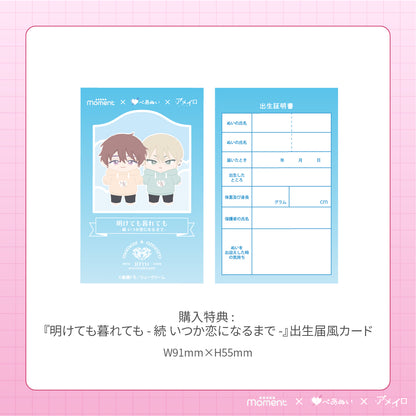 【通常受注販売】『明けても暮れても - 続 いつか恋になるまで -』コンプリートセット