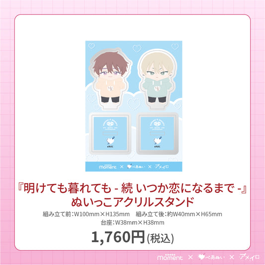 【通常受注販売】『明けても暮れても - 続 いつか恋になるまで -』アクリルスタンド