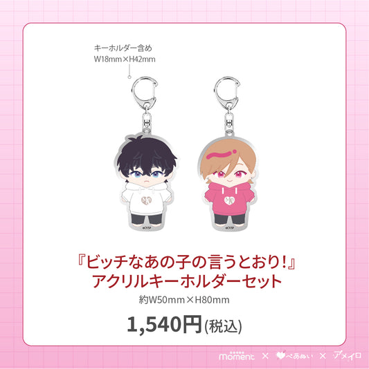【通常受注販売】『ビッチなあの子の言うとおり！』アクリルキーホルダーセット