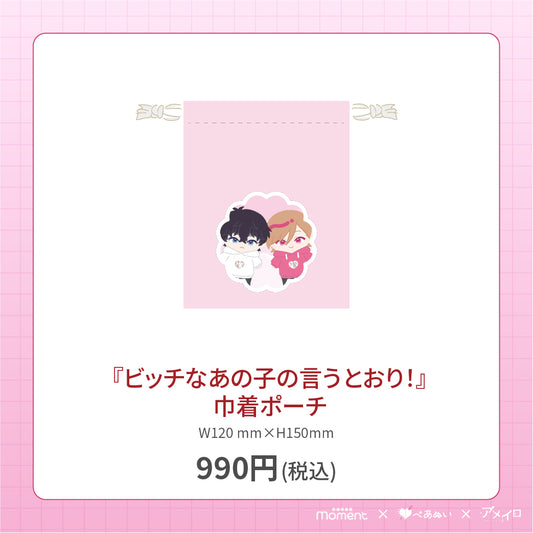 【通常受注販売】『ビッチなあの子の言うとおり！』巾着ポーチ