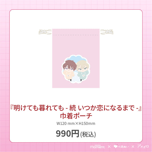 【通常受注販売】『明けても暮れても - 続 いつか恋になるまで -』巾着ポーチ