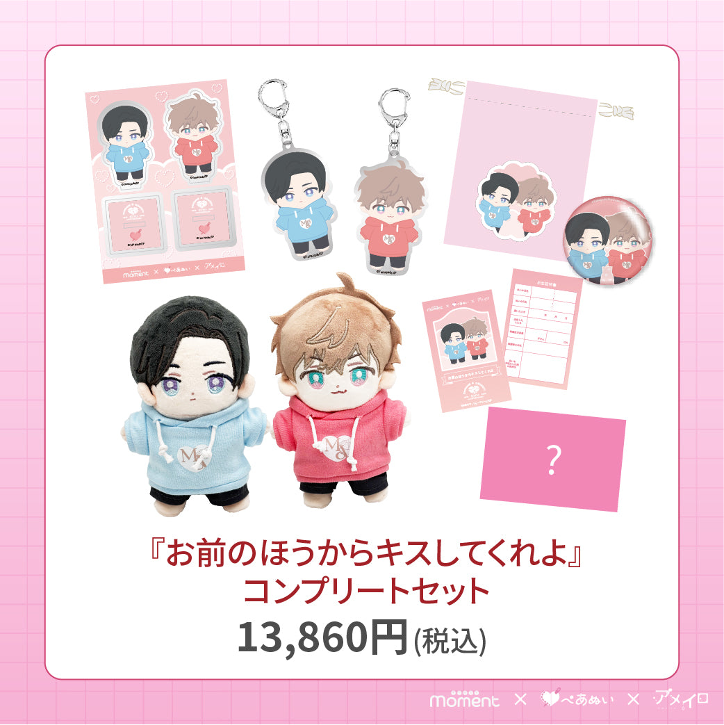 【通常受注販売】『お前のほうからキスしてくれよ』コンプリートセット
