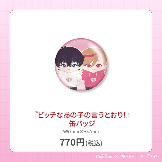 【通常受注販売】『ビッチなあの子の言うとおり！』缶バッジ