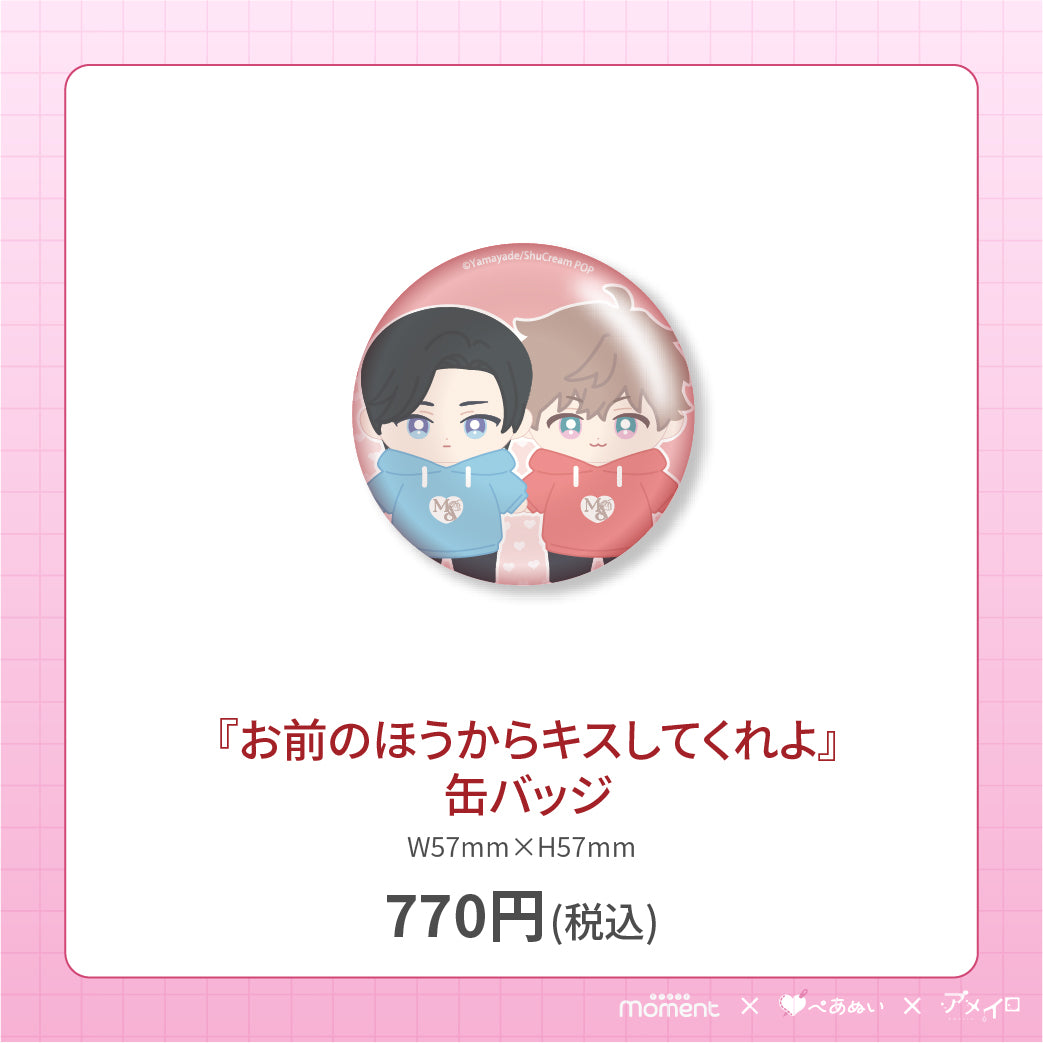 【通常受注販売】『お前のほうからキスしてくれよ』缶バッジ