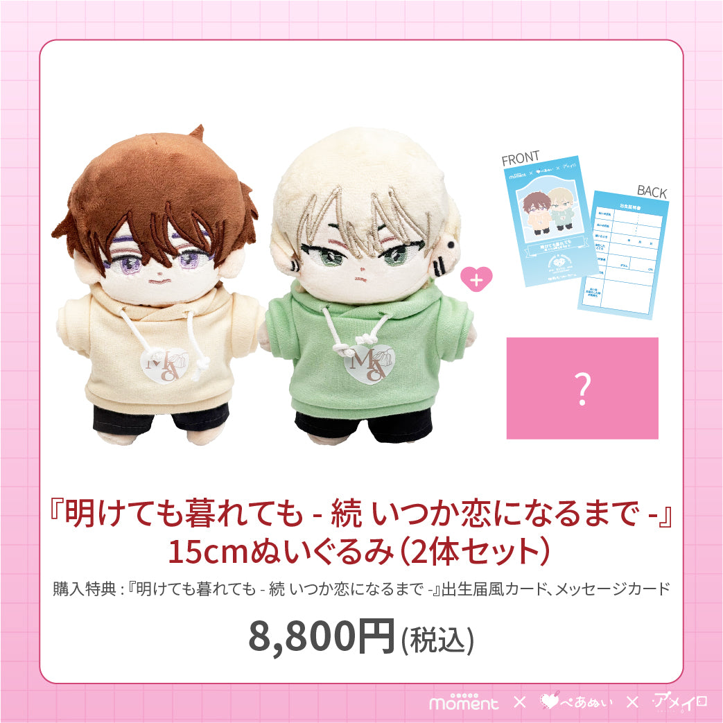 【通常受注販売】『明けても暮れても ―続 いつか恋になるまで―』15cmぺあぬいセット