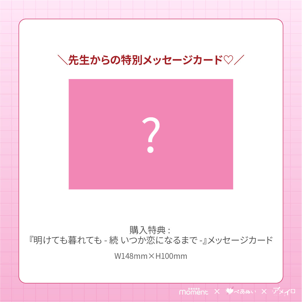 【通常受注販売】『明けても暮れても - 続 いつか恋になるまで -』コンプリートセット