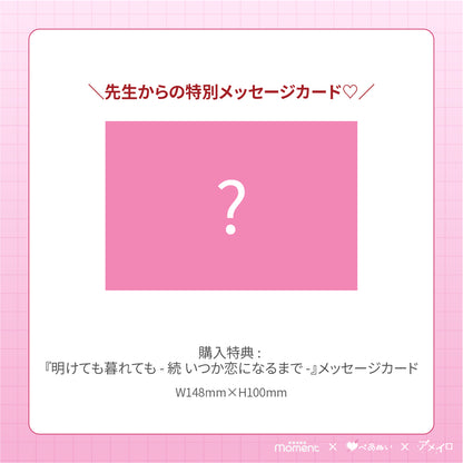 【通常受注販売】『明けても暮れても - 続 いつか恋になるまで -』コンプリートセット