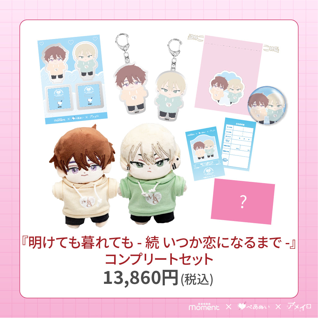 【通常受注販売】『明けても暮れても - 続 いつか恋になるまで -』コンプリートセット