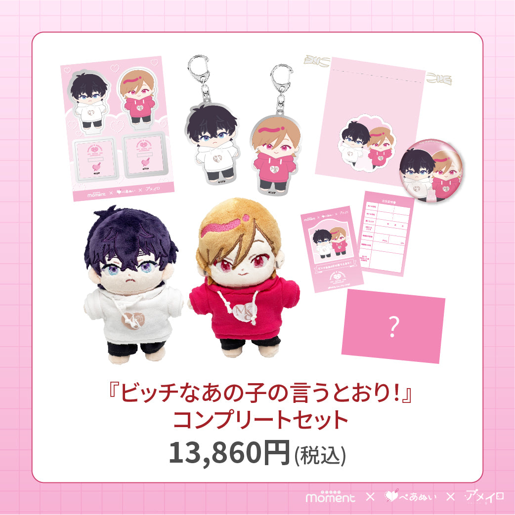 【通常受注販売】『ビッチなあの子の言うとおり！』コンプリートセット