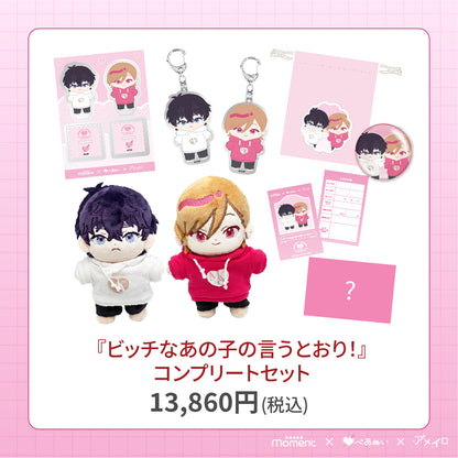 【通常受注販売】『ビッチなあの子の言うとおり！』コンプリートセット