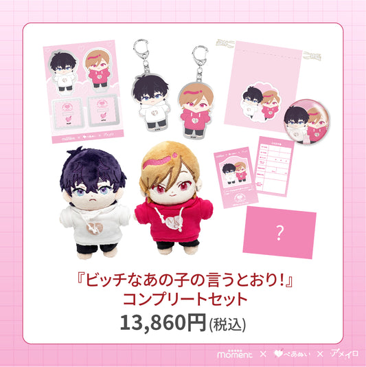 【通常受注販売】『ビッチなあの子の言うとおり！』コンプリートセット