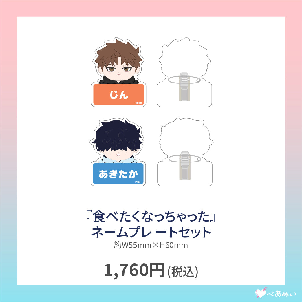 【通常受注】『食べたくなっちゃった』ネームプレートセット