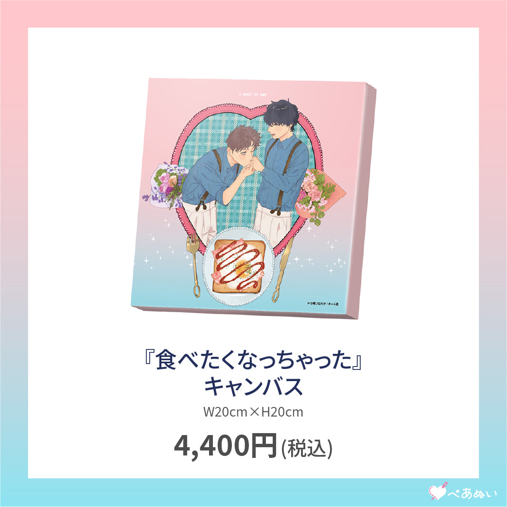 【通常受注】『食べたくなっちゃった』キャンバス