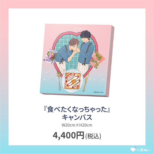 【通常受注】『食べたくなっちゃった』キャンバス