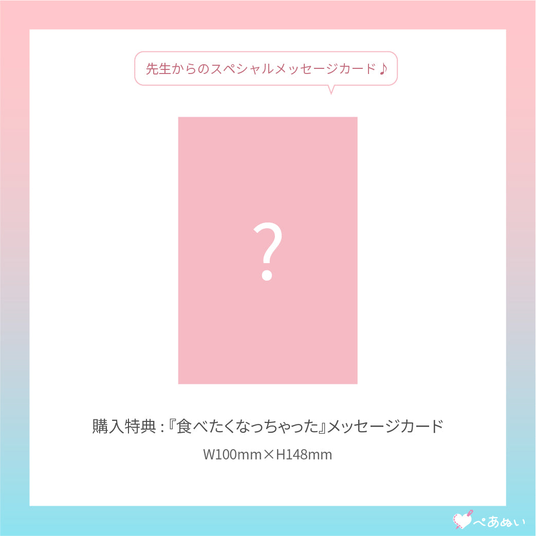 【通常受注】『食べたくなっちゃった』コンプリートセット