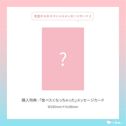 【通常受注】『食べたくなっちゃった』コンプリートセット