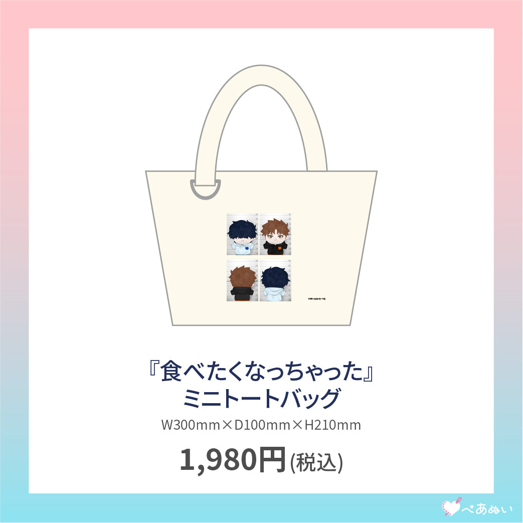 【通常受注】『食べたくなっちゃった』ミニトートバッグ