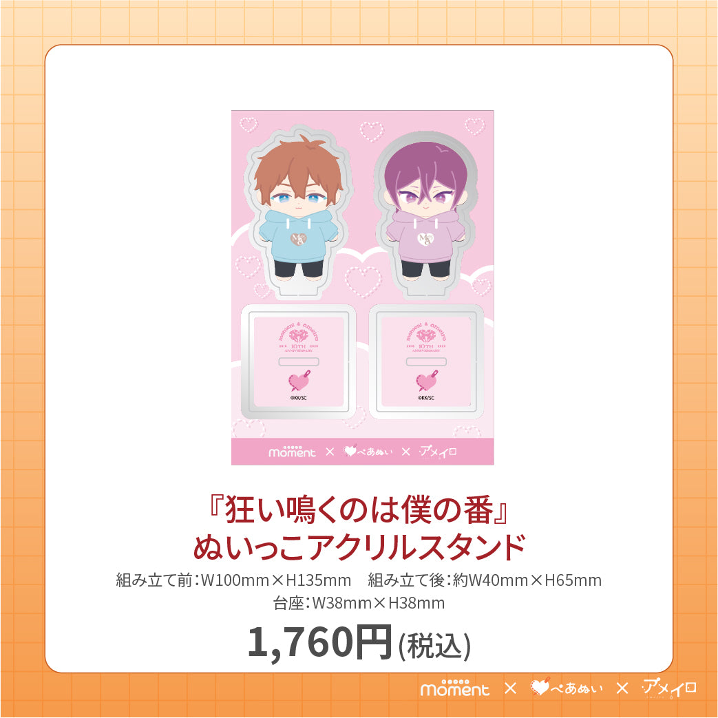 【通常受注販売】『狂い鳴くのは僕の番』アクリルスタンド