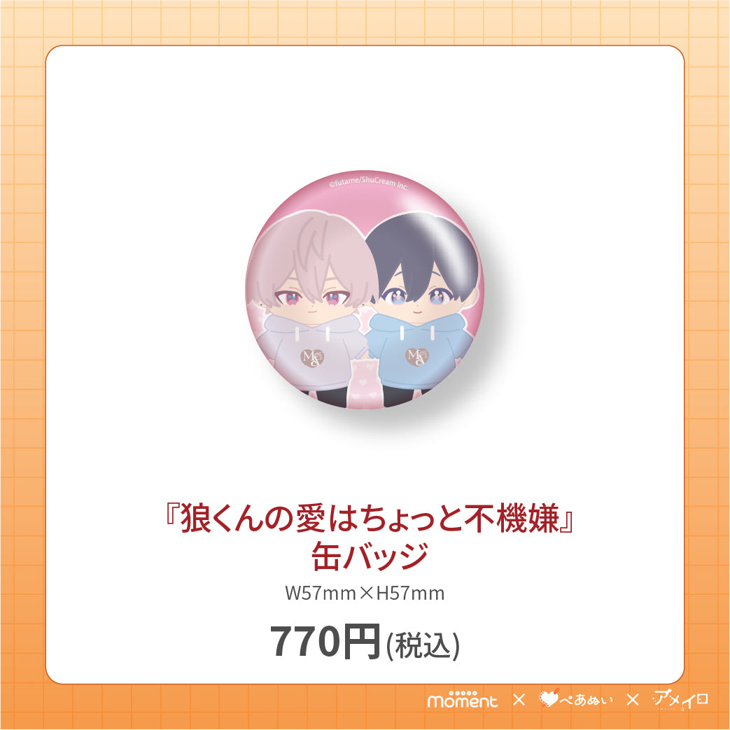 【通常受注販売】『狼くんの愛はちょっと不機嫌』缶バッジ