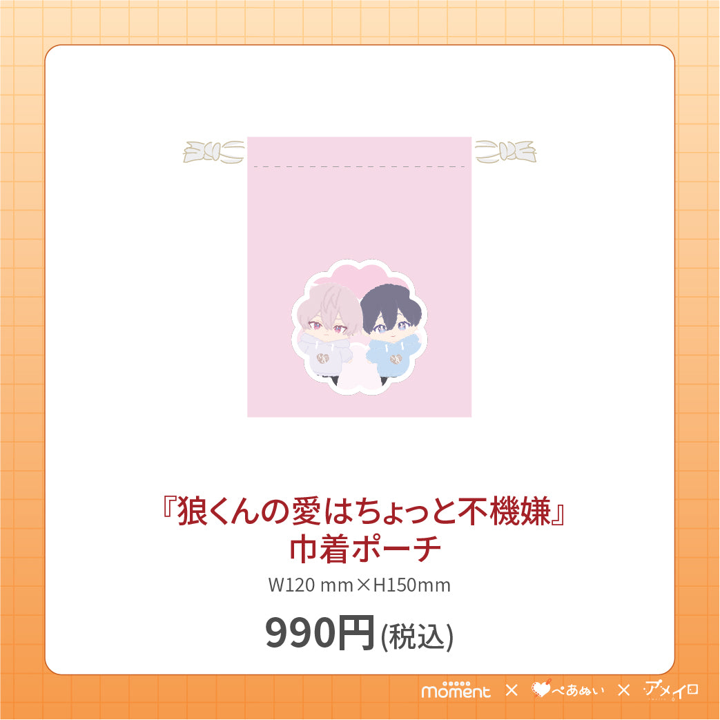 【通常受注販売】『狼くんの愛はちょっと不機嫌』巾着ポーチ