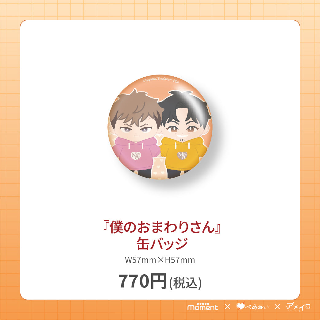 【通常受注販売】『僕のおまわりさん』缶バッジ