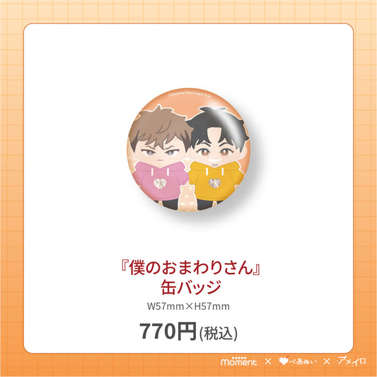 【通常受注販売】『僕のおまわりさん』缶バッジ