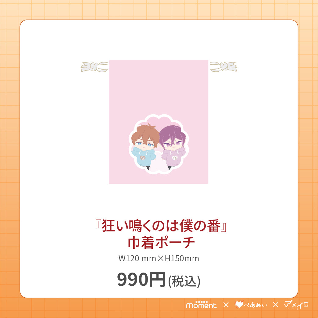 【通常受注販売】『狂い鳴くのは僕の番』巾着ポーチ