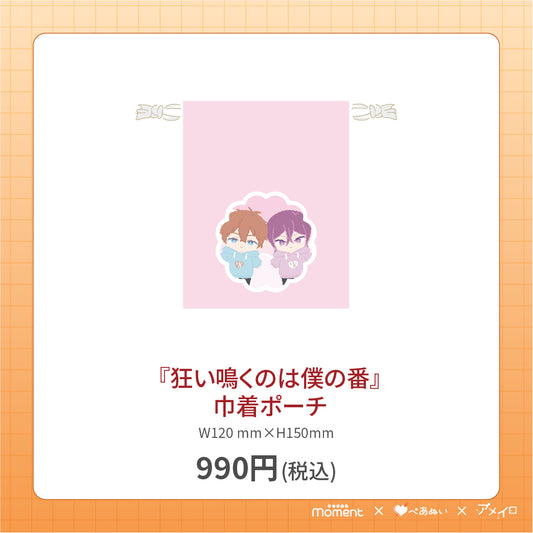 【通常受注販売】『狂い鳴くのは僕の番』巾着ポーチ