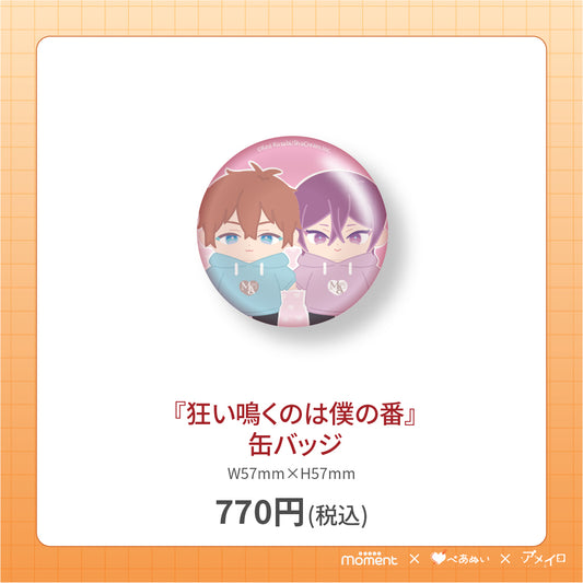 【通常受注販売】『狂い鳴くのは僕の番』缶バッジ