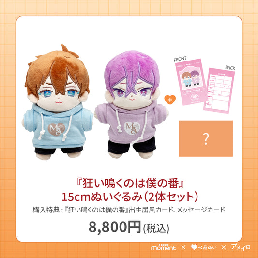 【通常受注販売】『狂い鳴くのは僕の番』15cmぺあぬいセット