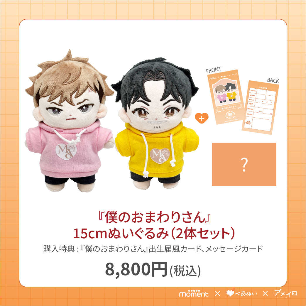 【通常受注販売】『僕のおまわりさん』15cmぺあぬいセット