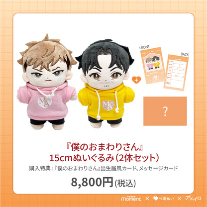 【通常受注販売】『僕のおまわりさん』15cmぺあぬいセット