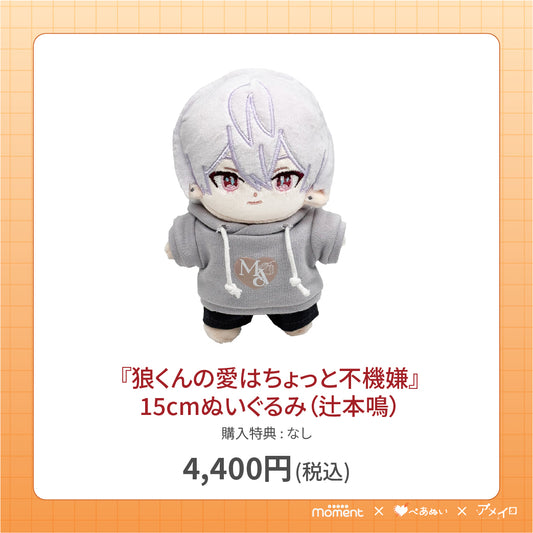 【通常受注販売】『狼くんの愛はちょっと不機嫌』15cmぬいぐるみ(辻本鳴)