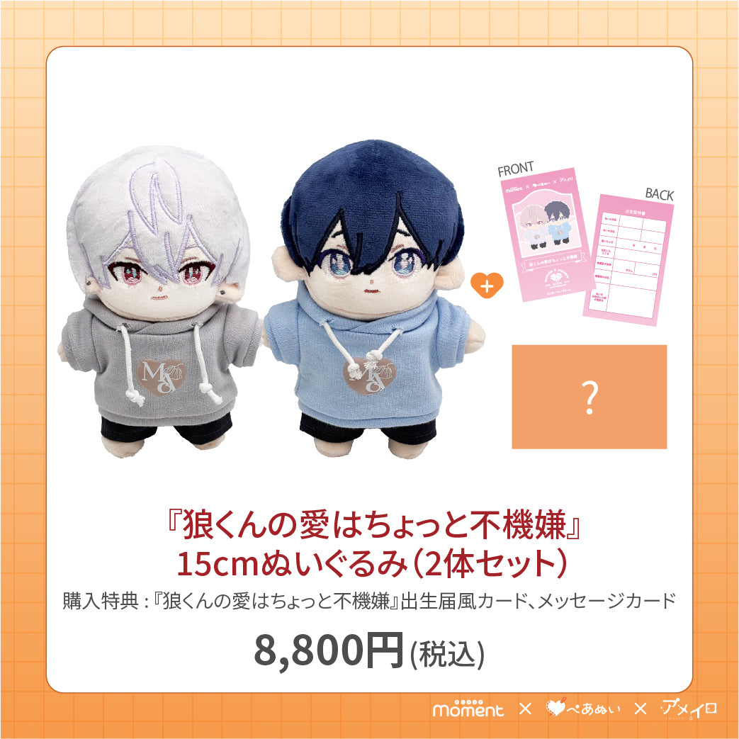 【通常受注販売】『狼くんの愛はちょっと不機嫌』15cmぺあぬいセット