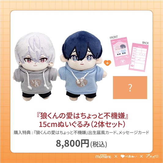 【通常受注販売】『狼くんの愛はちょっと不機嫌』15cmぺあぬいセット