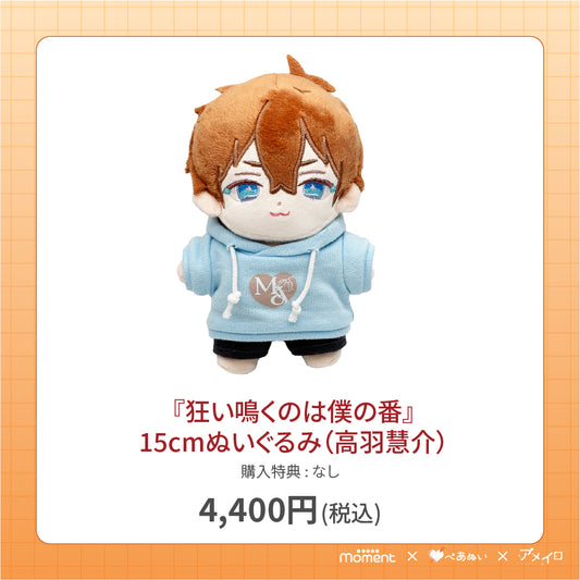 【通常受注販売】『狂い鳴くのは僕の番』15cmぬいぐるみ(高羽慧介)