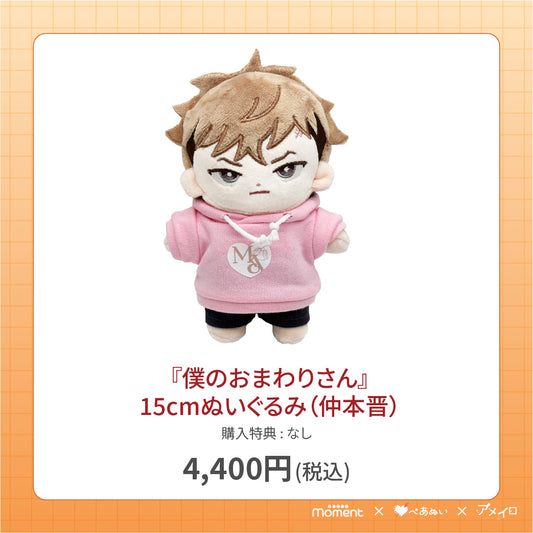 【通常受注販売】『僕のおまわりさん』15cmぬいぐるみ(仲本晋)