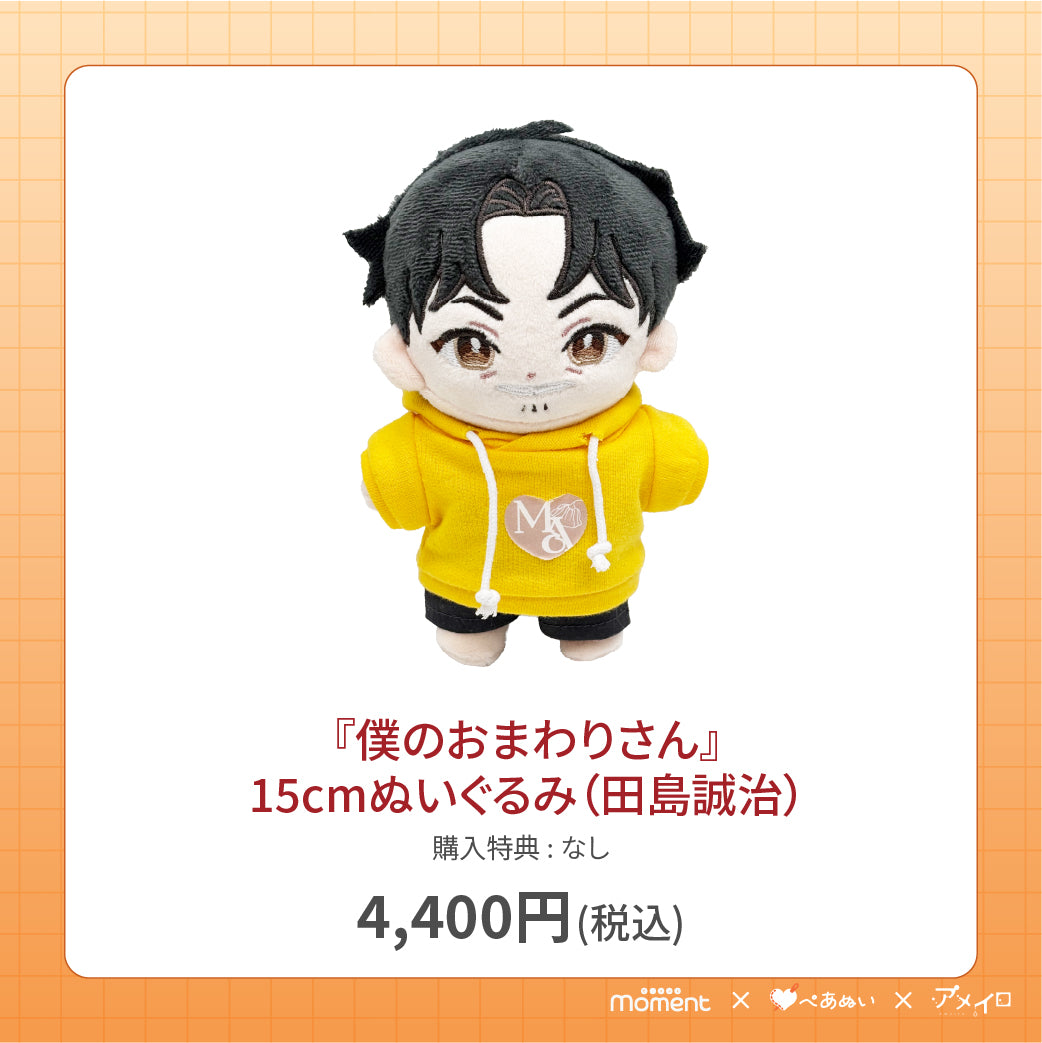 【通常受注販売】『僕のおまわりさん』15cmぬいぐるみ(田島誠治)