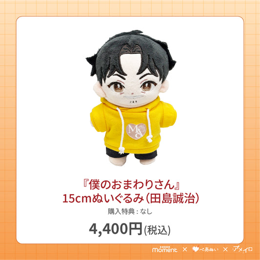 【通常受注販売】『僕のおまわりさん』15cmぬいぐるみ(田島誠治)