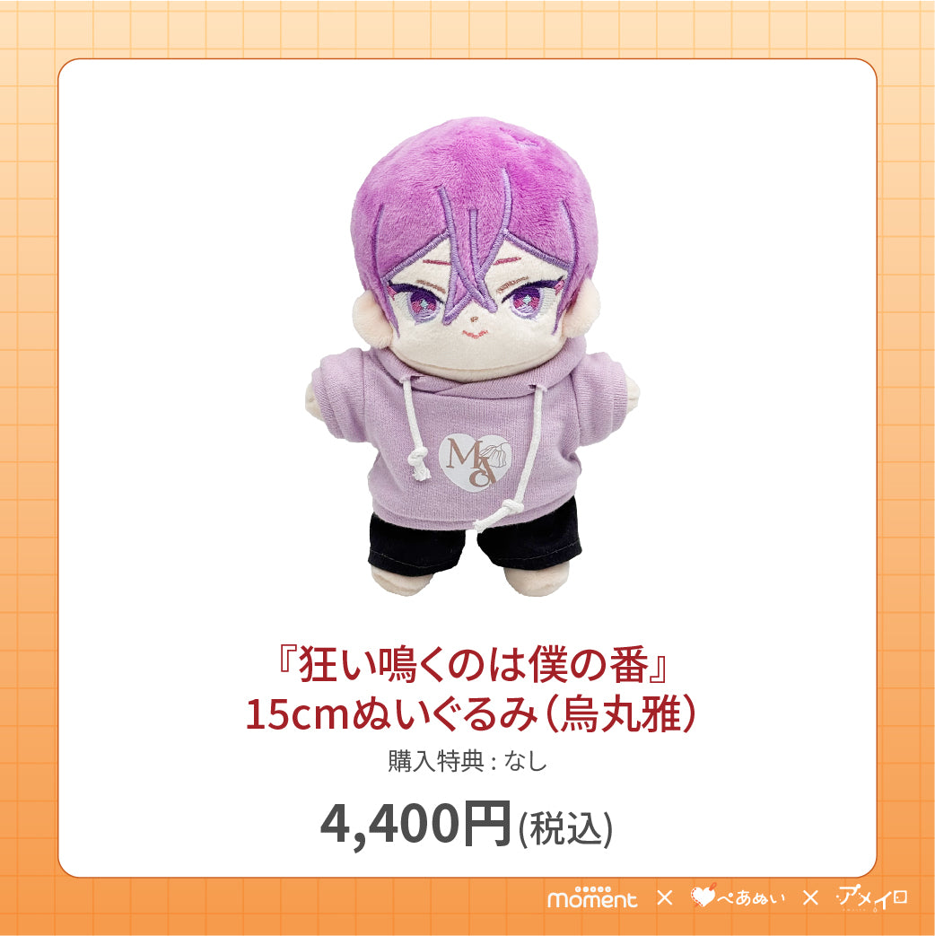 【通常受注販売】『狂い鳴くのは僕の番』15cmぬいぐるみ(烏丸雅)