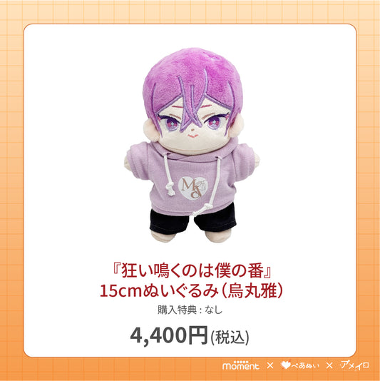 【通常受注販売】『狂い鳴くのは僕の番』15cmぬいぐるみ(烏丸雅)